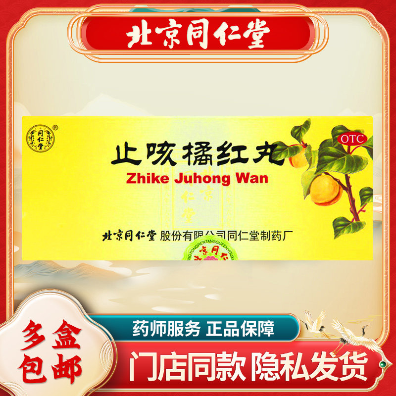 同仁堂 止咳橘红丸6g*10丸/盒 化痰止咳清肺 咳嗽痰多 咽干喉痒