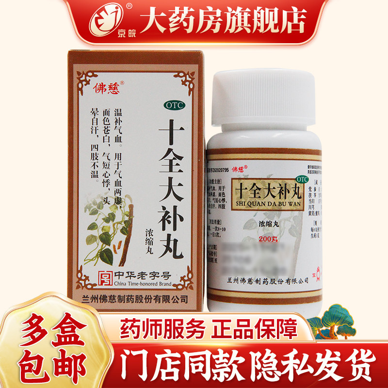 佛慈 十全大补丸 200丸