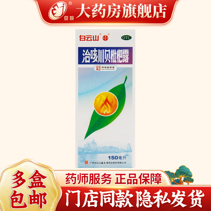 白云山 治咳川贝枇杷露 150ml*1瓶/盒 清热 化痰 止咳