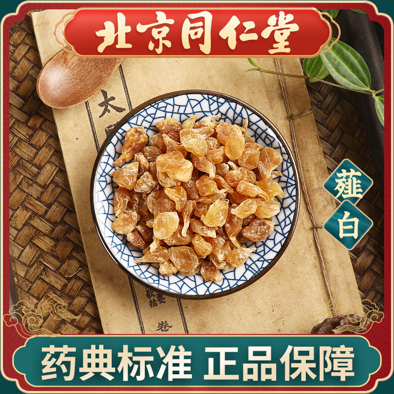 同仁堂 薤白100g 中药饮片中药材抓配 中草药材大全 旗舰店正品