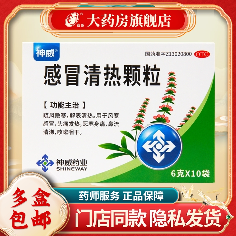 【神威】感冒清热颗粒6g*10袋/盒