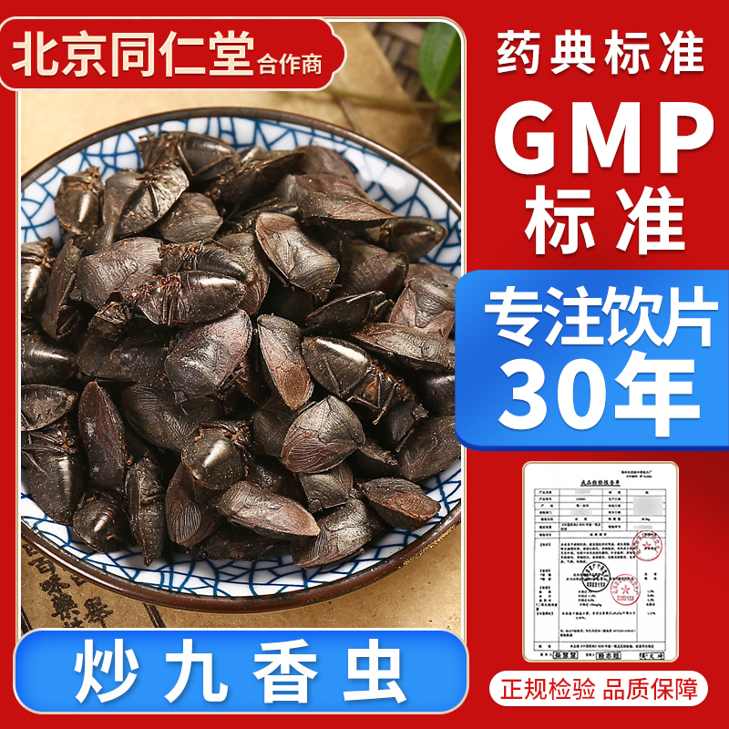 京皖 炒九香虫10g 中药饮片 中药材抓配 官方旗舰店正品