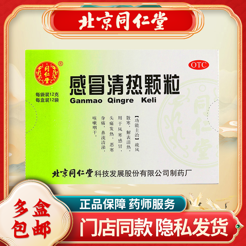 同仁堂 感冒清热颗粒12g*12袋/盒 风寒感冒发热头痛身痛 咳嗽咽干