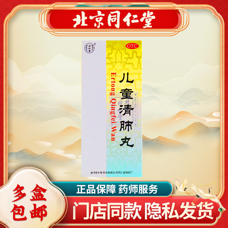 同仁堂 儿童清肺丸3g*10丸/盒 清肺解表化痰止嗽用于咳嗽气促咽痛 OTC药品/国际医药 小儿感冒 原图主图