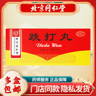 同仁堂 跌打丸 3g*10丸/盒  活血散瘀消肿止痛 用于跌打损伤