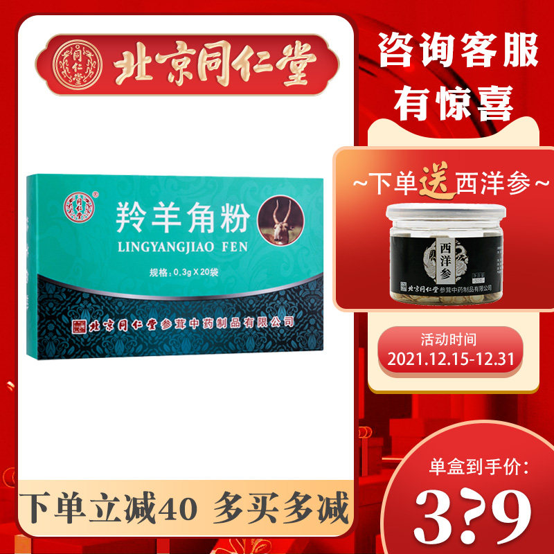 北京同仁堂羚羊角粉0.3g*20袋/盒正品有野生动物经营权标识药材细