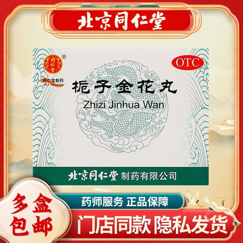 同仁堂栀子金花丸9g*10袋/盒清热泻火凉血解口舌生疮牙痛咽喉肿痛