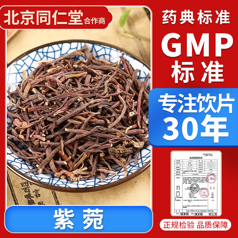 京皖 紫菀100g 中药饮片抓配