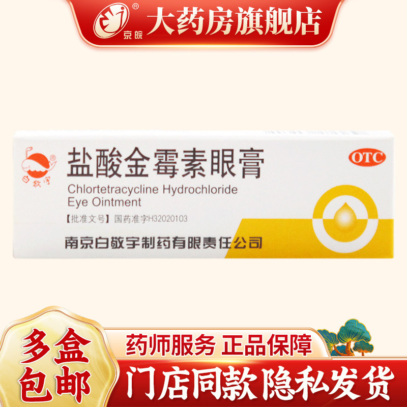 【白敬宇】盐酸金霉素眼膏0.5%*2g*1支/盒图片