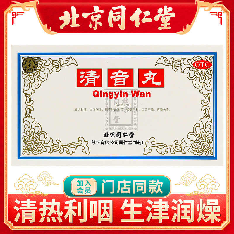 同仁堂清音丸2g*10袋/盒咽炎清热利咽生津润燥咽喉不利声哑失声药