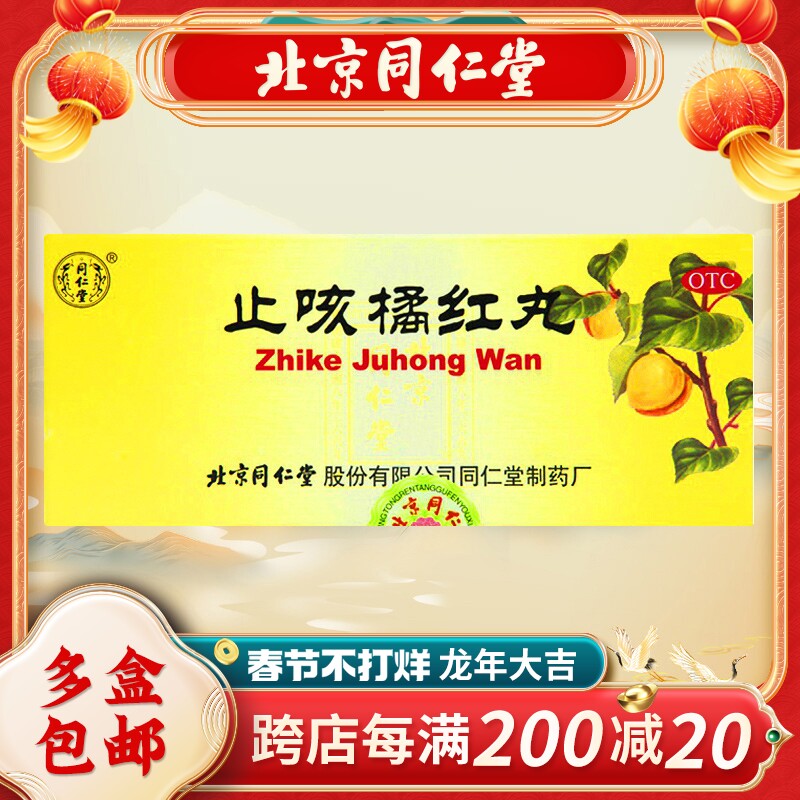 同仁堂 止咳橘红丸6g*10丸/盒 化痰止咳清肺 咳嗽痰多 咽干喉痒