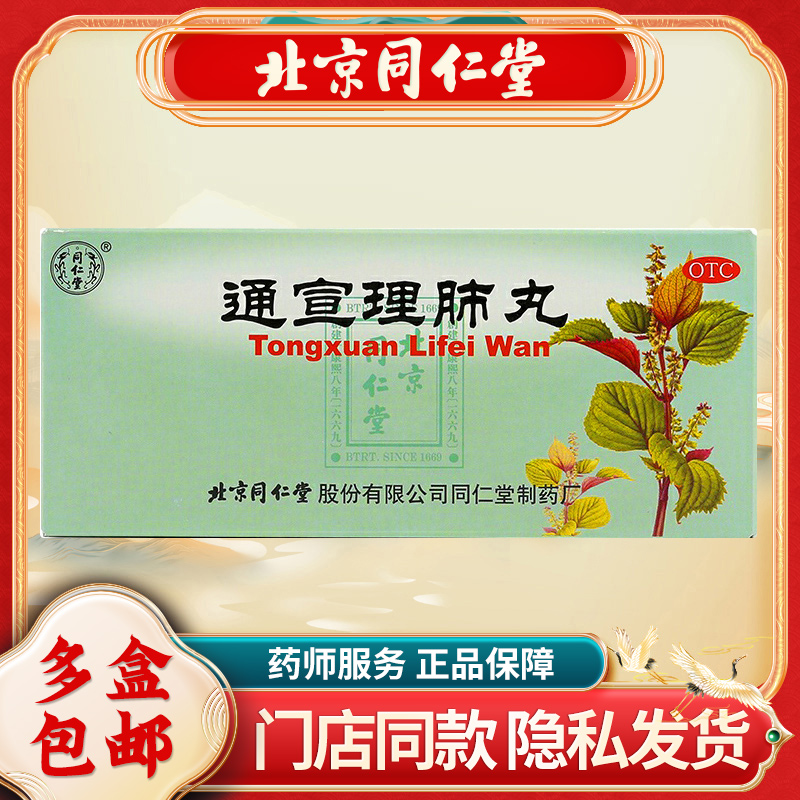 【同仁堂】通宣理肺丸6g*10丸/盒