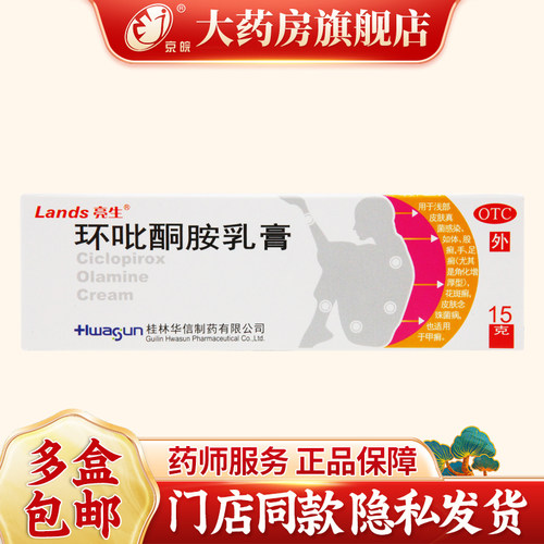 Lands/亮生 环吡酮胺乳膏 15g:0.15g*1支/盒 浅部皮肤真菌感染