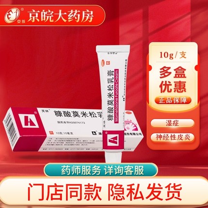 芙林糠酸莫米松乳膏10g正品皮肤瘙痒止痒药膏过敏皮肤皮炎酸
