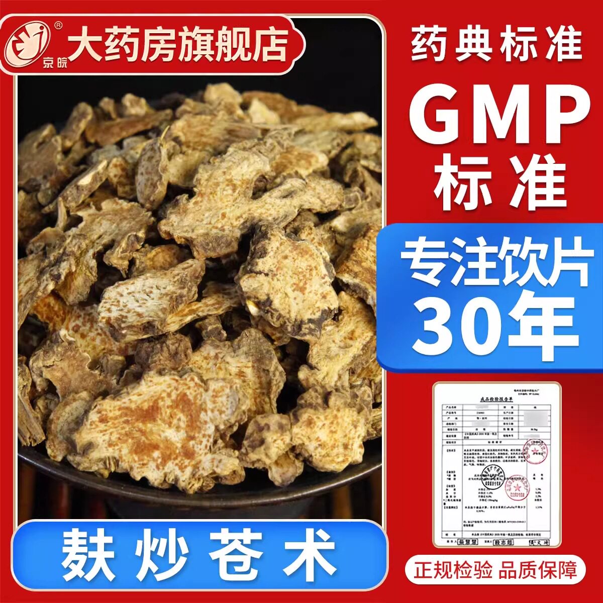 京皖 麸炒苍术10g 中药饮片 现抓现配 中药材抓配 官方旗舰店正品图片