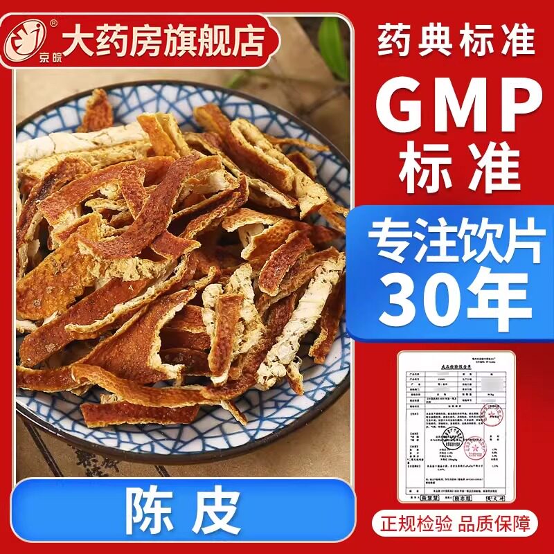 京皖 陈皮10g 中药饮片 现抓现配 中药材抓配 官方旗舰店正品图片