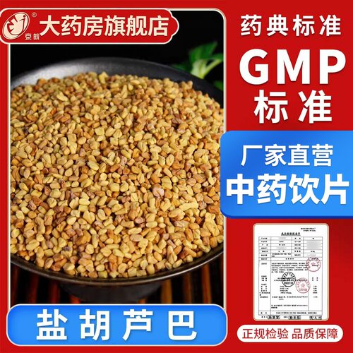 京皖  盐胡芦巴100g 中药饮片 中药材抓配