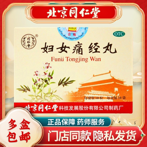 同仁堂妇女痛经丸50粒*10袋气血凝滞调经止痛经痛