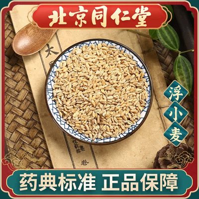 同仁堂 浮小麦100g 中药饮片 现抓现配 中草药材抓配 旗舰店正品