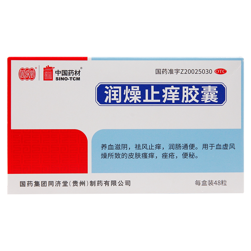 【同济堂】润燥止痒胶囊0.5g*48粒/盒