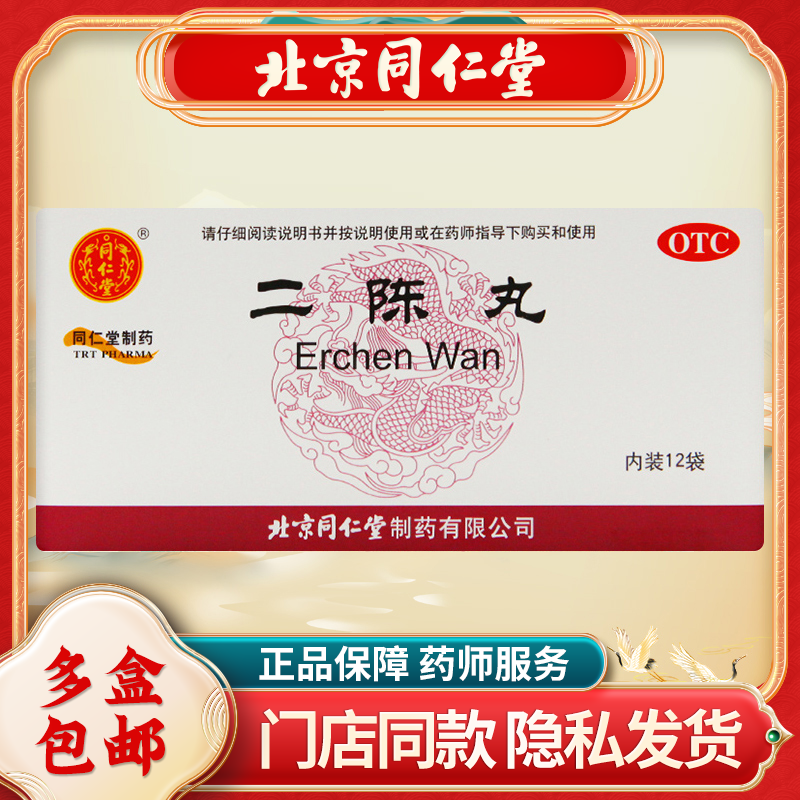 同仁堂 二陈丸12袋/盒 恶心呕吐 理气和胃 咳嗽痰多 胸脘胀闷