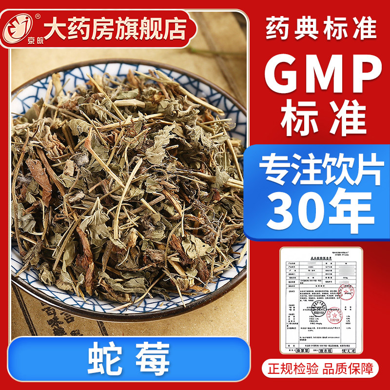 京皖 蛇莓10g 中药饮片 中药材抓配 官方旗舰店正品