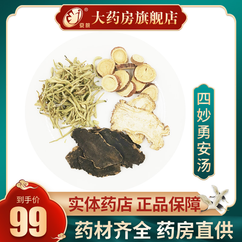 经典方 四妙勇安汤 现抓现配中药 一剂装