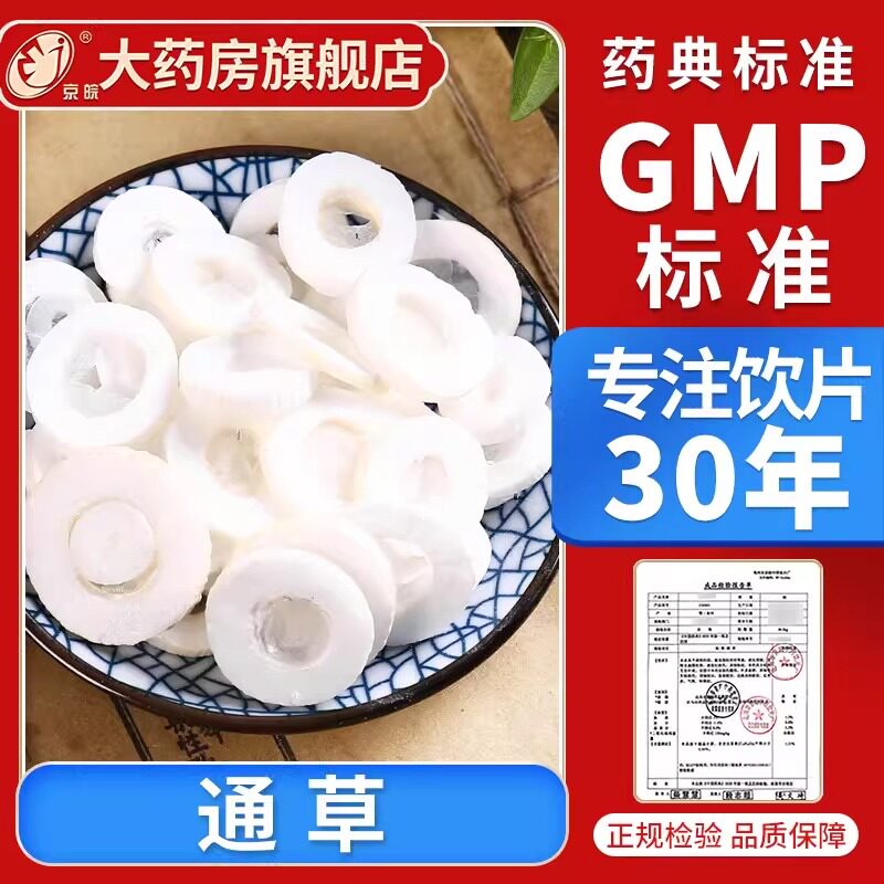 京皖 通草10g 中药饮片 现抓现配 中药材抓配 官方旗舰店正品图片