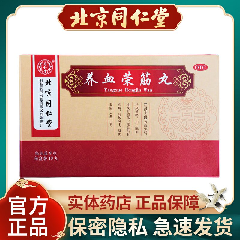 同仁堂养血荣筋丸9g*10丸/盒跌打损伤风湿疼痛肢体麻木祛风通络药