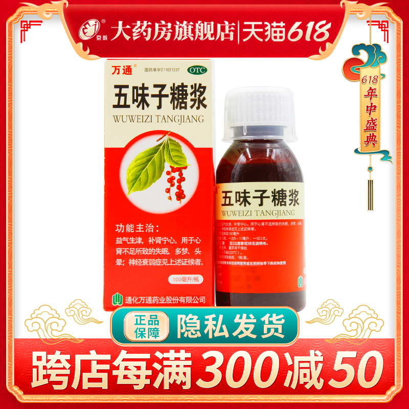 万通 五味子糖浆100ml*1瓶/盒 失眠多梦头晕神经衰弱补肾宁心药