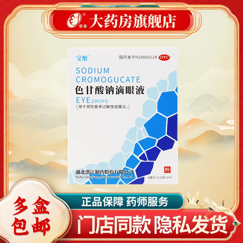 【宝彤】色甘酸钠滴眼液8ml0.16g*1支/盒图片