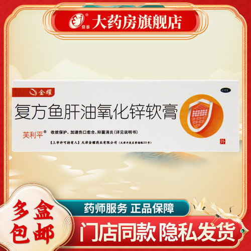 金耀 芙利平  复方鱼肝油氧化锌软膏 10g*1支/盒 用 皮炎湿症冻疮