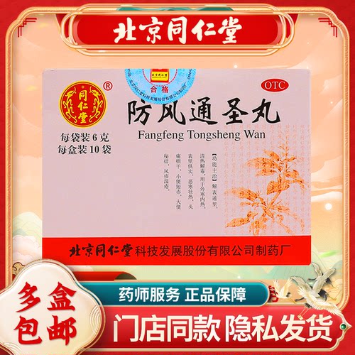 [同仁堂]防风通圣丸50mg*120丸*10袋/盒