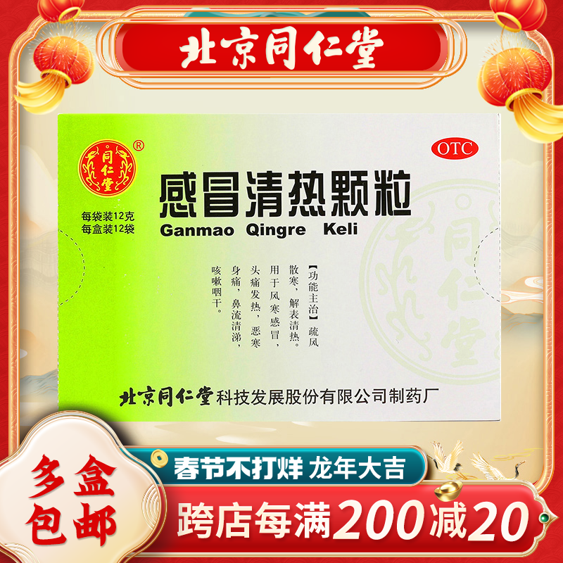 同仁堂 感冒清热颗粒12g*12袋/盒 风寒感冒发热头痛身痛 咳嗽咽干