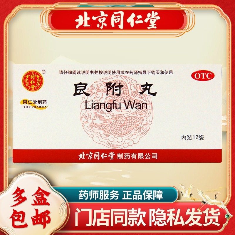 同仁堂良附丸6g*12袋/盒寒凝气滞温胃理气胃痛胃胀胃酸过多寒吐酸,OTC药品/国际医药,肠胃用药,淘宝优惠券,粉丝福利购,淘宝优惠卷