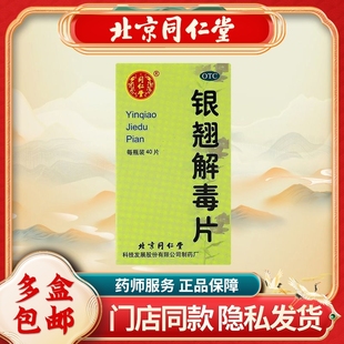 同仁堂银翘解毒片40片*1瓶/盒清热解毒感冒咳嗽口干头疼咽肿疼药