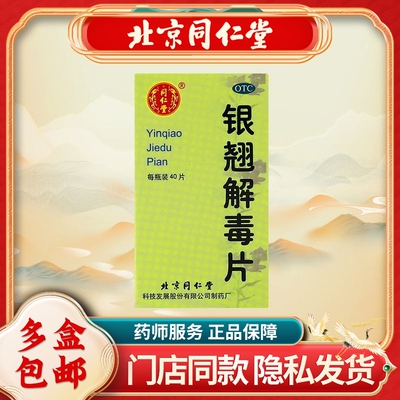 【同仁堂】银翘解毒片0.55g*40片/盒