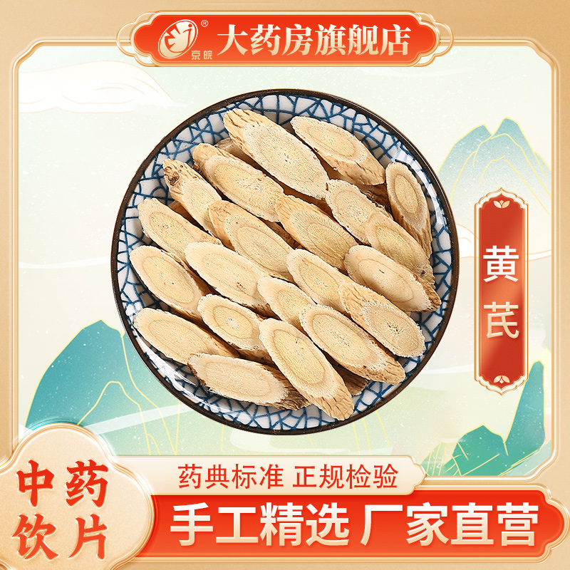 京皖 黄芪斜片500g 中药饮片