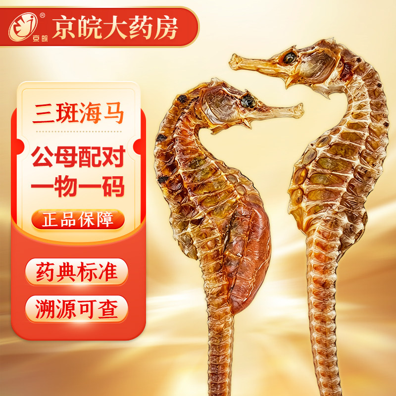 京皖 三斑海马 中药饮片海马干货 中药材抓配 泡酒煲汤 公母配对图片