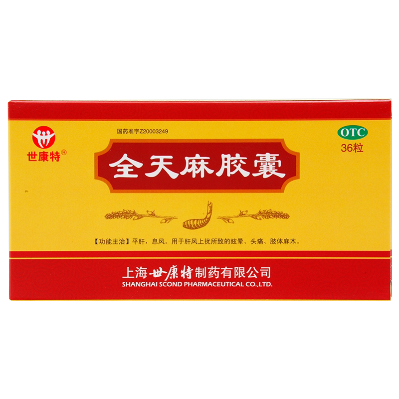世康特 全天麻胶囊 36粒平肝息风肝风上扰眩晕头痛肢体麻木