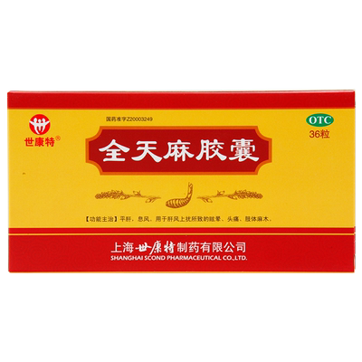【世康特】全天麻胶囊0.5g*36粒/盒