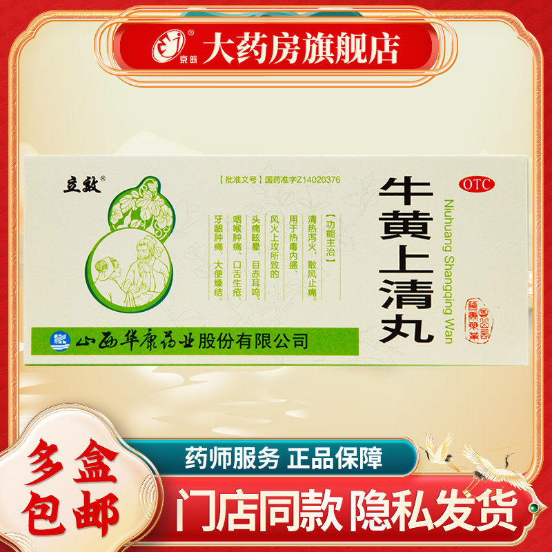 立效 牛黄上清丸 6g*10丸/盒 清热泻火 散风止痛