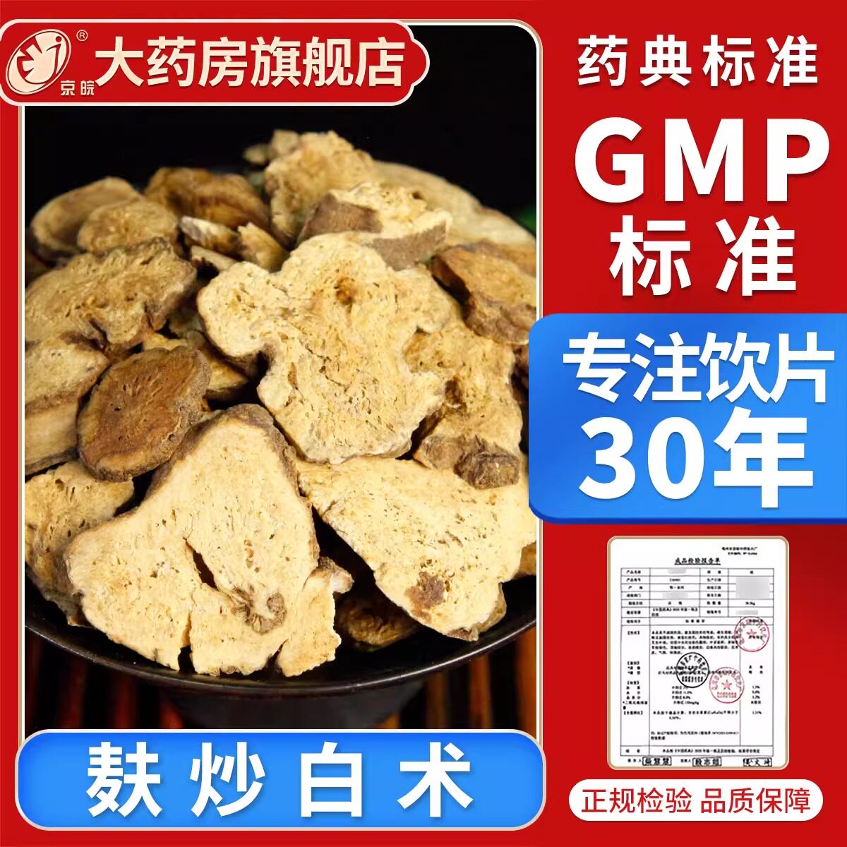 京皖 麸炒白术10g 中药饮片 现抓现配 中药材抓配 官方旗舰店正品图片