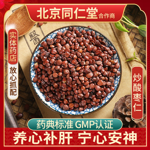 京皖 炒酸枣仁 中药材店 100g同仁堂合作商
