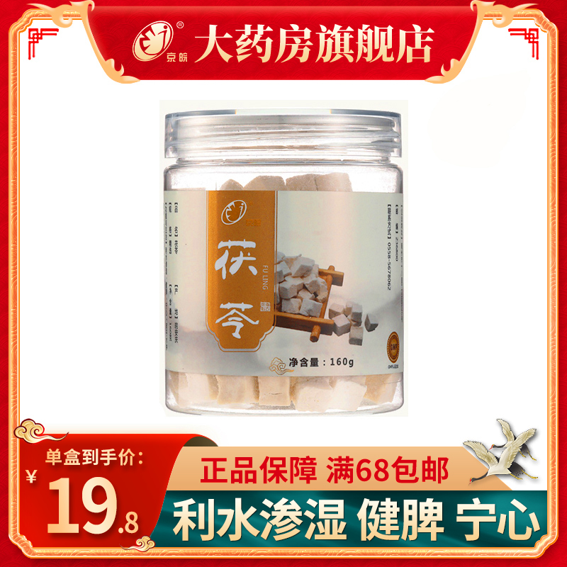 京皖 茯苓 中药材店160g...