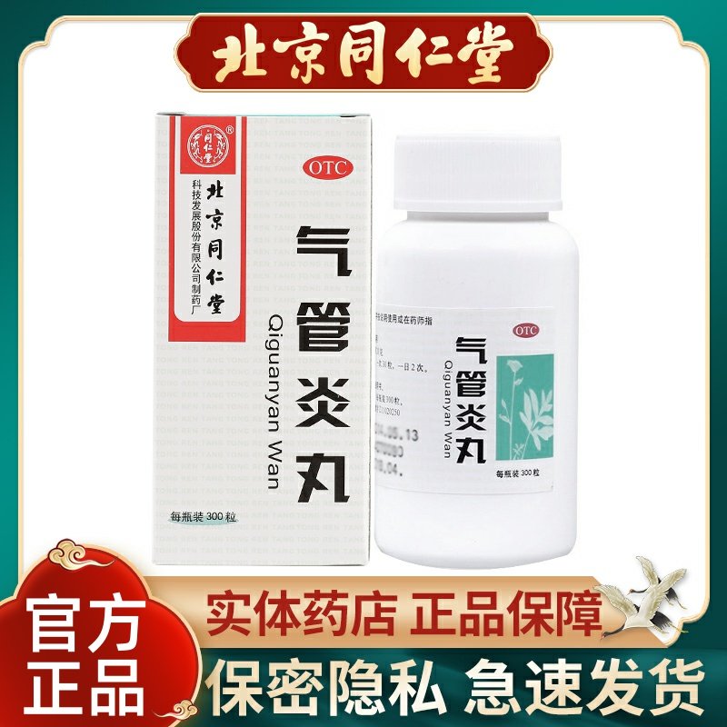 同仁堂气管炎丸300粒/盒祛痰治疗哮喘平喘干咳喉咙痒化痰润肺止咳