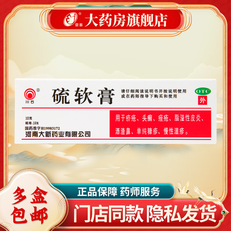 【川石】硫软膏10%*10g*1支/盒