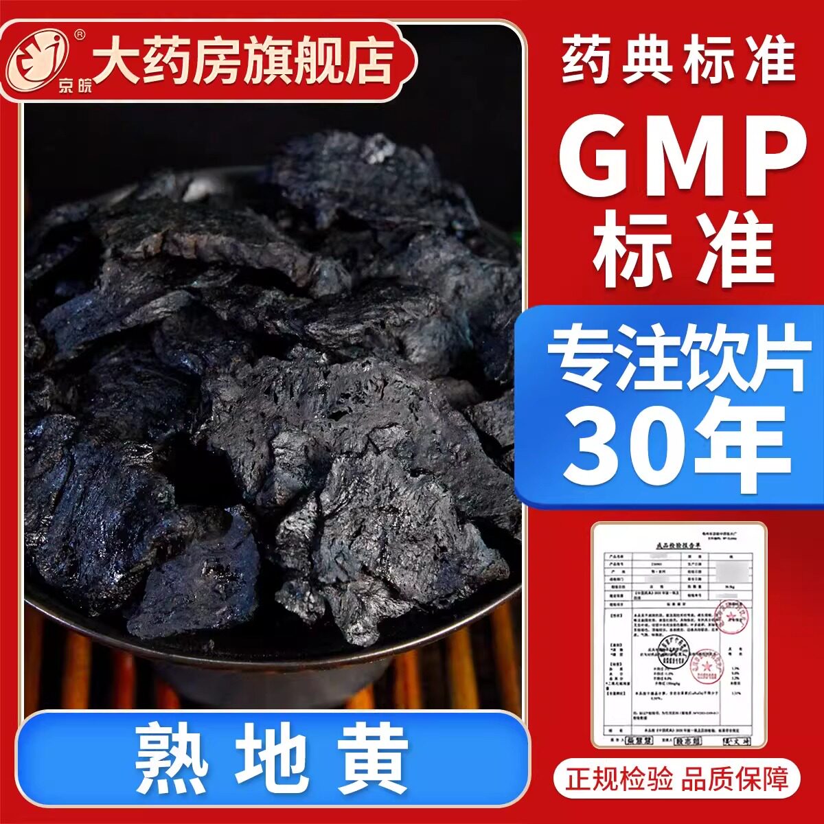 京皖 熟地黄10g 中药饮片 现抓现配 中药材抓配 官方旗舰店正品图片