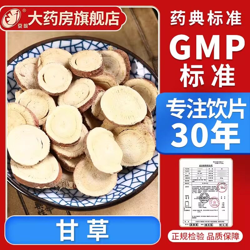 京皖 甘草片10g 中药饮片 现抓现配 中药材抓配 官方旗舰店正品