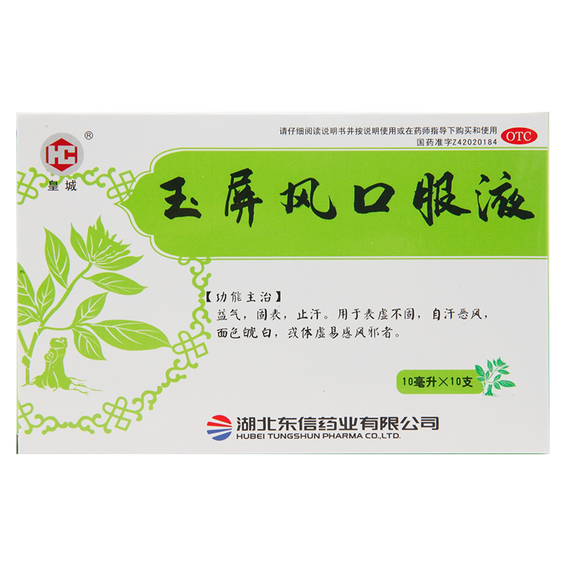 【皇城】玉屏风口服液10ml*10支/盒